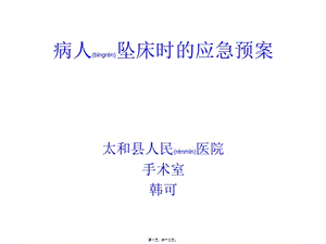 2022年醫(yī)學(xué)專題—病人墜床時的應(yīng)急預(yù)案及流程-全文預(yù)覽