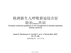 2022年醫(yī)學(xué)專題—?dú)W洲新生兒呼吸窘迫綜合征防治共識(編輯修改稿)