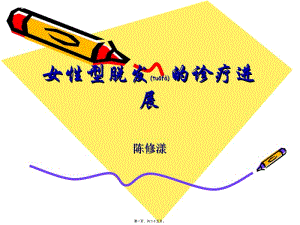 2022年醫(yī)學(xué)專題—女性型脫發(fā)的特點及其診療進(jìn)展(更新版)