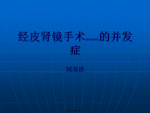 2022年醫(yī)學(xué)專題—pnl的并發(fā)癥(更新版)