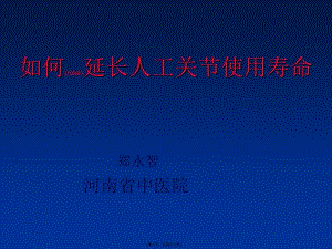 2022年醫(yī)學(xué)專題—如何延長人工關(guān)節(jié)的壽命(編輯修改稿)