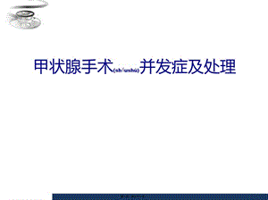 2022年醫(yī)學(xué)專題—甲狀腺術(shù)后并發(fā)癥及處理(專業(yè)版)