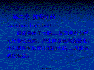 2022年醫(yī)學專題—抗癲癇藥(antiepileptics)摘要-免費閱讀