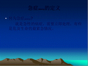2022年醫(yī)學(xué)專題—常見急癥的救護(hù)-資料下載頁