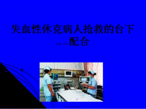 2022年醫(yī)學專題—失血性休克病人搶救的臺下配合模板(專業(yè)版)