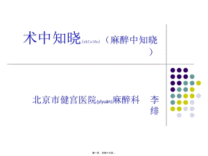 2022年醫(yī)學(xué)專(zhuān)題—術(shù)中知曉-閱讀頁(yè)