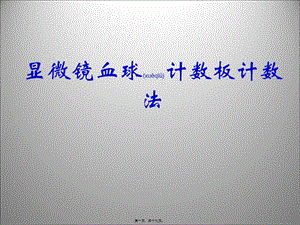 血球計數(shù)板計數(shù)法-在線瀏覽