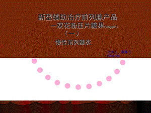 2022年醫(yī)學(xué)專題—山東得能大健康雙花粉壓片糖果與慢性前列腺(存儲(chǔ)版)
