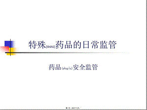 2022年醫(yī)學(xué)專題—特殊藥品的日常監(jiān)管-文庫吧資料