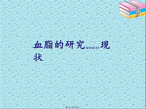 血脂研究現(xiàn)狀-資料下載頁