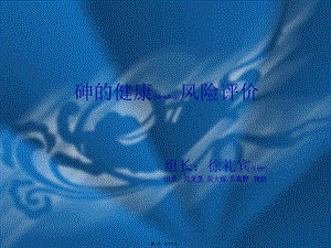 2022年醫(yī)學(xué)專題—砷的健康風(fēng)險評價--介紹用(文件)