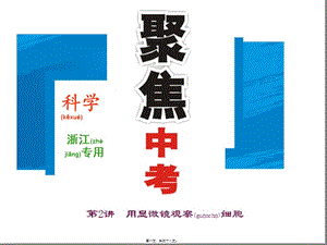 2022年醫(yī)學專題—第2講用顯微鏡觀察細胞-預覽頁