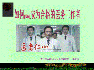 2022年醫(yī)學(xué)專題—如何做一名合格的醫(yī)務(wù)人員-wenkub.com