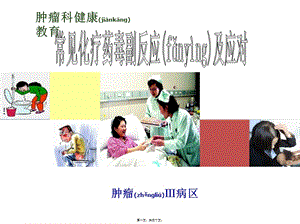 2022年醫(yī)學(xué)專題—常見化療藥毒副反應(yīng)及應(yīng)對(文件)