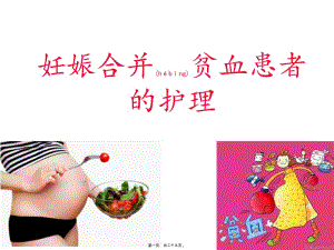 2022年醫(yī)學(xué)專題—妊娠合并貧血患者(完整版)
