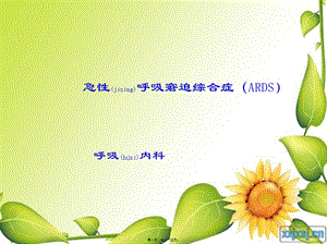 2022年醫(yī)學(xué)專題—急性呼吸窘迫綜合癥概論-預(yù)覽頁