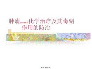 2022年醫(yī)學(xué)專題—化療毒副作用的防治-閱讀頁