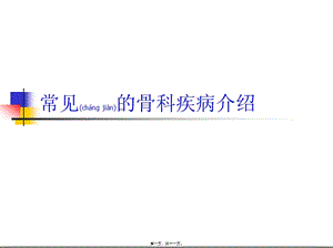 2022年醫(yī)學(xué)專題—常見骨科病重點(diǎn)-資料下載頁