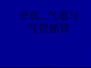 2022年醫(yī)學專題—氣道開放與氣管插管-文庫吧資料