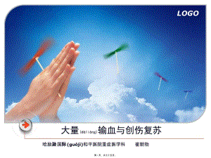2022年醫(yī)學(xué)專(zhuān)題—大量輸血與創(chuàng)傷復(fù)蘇-閱讀頁(yè)