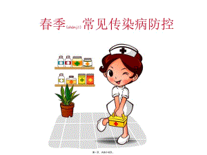 2022年醫(yī)學(xué)專題—春季常見傳染病防控ppt-在線瀏覽