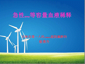 2022年醫(yī)學專題—急性等容量血液稀釋--梁勇升-在線瀏覽