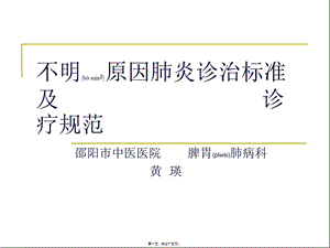 2022年醫(yī)學(xué)專題—不明原因肺炎診治標(biāo)準(zhǔn)及診療規(guī)范-文庫(kù)吧資料