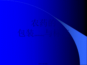 2022年醫(yī)學專題—農(nóng)藥的包裝與標簽資料-預覽頁
