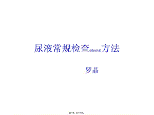 2022年醫(yī)學專題—尿液常規(guī)檢查方法-資料下載頁