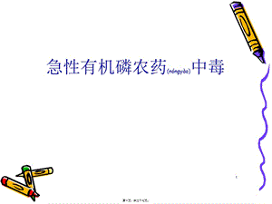 2022年醫(yī)學專題—急性有機磷中毒詳解-在線瀏覽