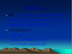 藥敏試驗ppt資料(更新版)