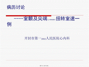 2022年醫(yī)學(xué)專題—室顫及室速病例2014(已改無錯(cuò)字)
