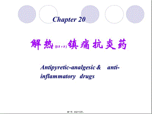 2022年醫(yī)學(xué)專題—第20章--解熱鎮(zhèn)痛藥(2011醫(yī)本)-預(yù)覽頁