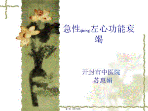 2022年醫(yī)學(xué)專(zhuān)題—急性左心衰-文庫(kù)吧