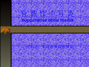 2022年醫(yī)學(xué)專題—化-膿-性-中-耳-炎(已修改)