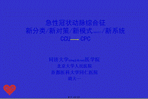 2022年醫(yī)學專題—急性冠狀動脈綜合征新分類新對策新模式新系統(tǒng)淺論-閱讀頁