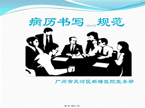 2022年醫(yī)學專題—廣東省病例書寫規(guī)范-文庫吧