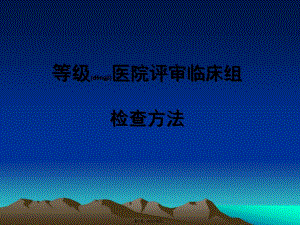2022年醫(yī)學(xué)專題—北方醫(yī)院迎接等級醫(yī)院評審方法(文件)