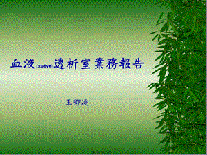 血液透析室簡介(更新版)