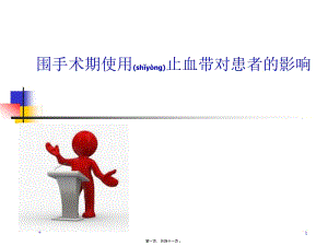 2022年醫(yī)學(xué)專題—術(shù)中使用止血帶對患者的影響(已改無錯(cuò)字)