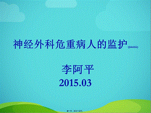 2022年醫(yī)學(xué)專題—神經(jīng)外科危重病人的監(jiān)護(hù)全解(文件)