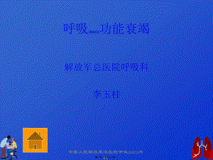 2022年醫(yī)學(xué)專題—呼吸功能衰竭與血?dú)夥治龇纸?免費(fèi)閱讀