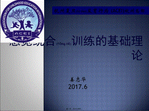 2022年醫(yī)學(xué)專題—杭州復(fù)旦兒童醫(yī)院育兒授課-感統(tǒng)的基礎(chǔ)理論-資料下載頁