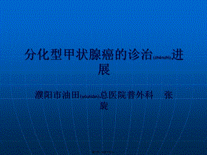 2022年醫(yī)學(xué)專(zhuān)題—分化型甲狀腺癌的診治進(jìn)展-microsoft-powerpoint-演示文稿-展示頁(yè)