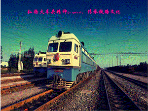 2022年醫(yī)學(xué)專題—火車頭精神與鐵路文化-預(yù)覽頁