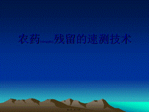 2022年醫(yī)學專題—農藥殘留的速測技-免費閱讀