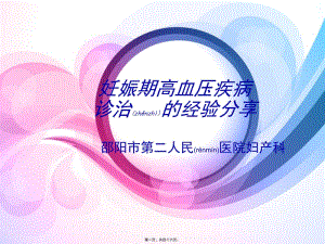 2022年醫(yī)學(xué)專題—妊高癥診治的經(jīng)驗(yàn)分享(已修改)