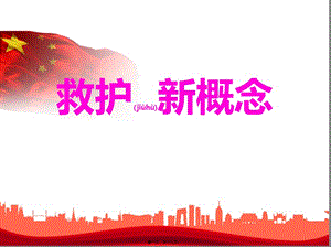 2022年醫(yī)學專題—救護新概念-預覽頁