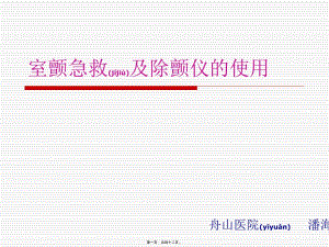 2022年醫(yī)學(xué)專(zhuān)題—室顫急救及除顫儀使用-文庫(kù)吧