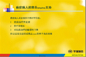 2022年醫(yī)學(xué)專題—癌癥病人的營養(yǎng)支持-全文預(yù)覽